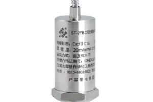 ST-2FB防爆振動速度傳感器